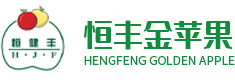 荣成市恒丰金苹果种植专业合作社